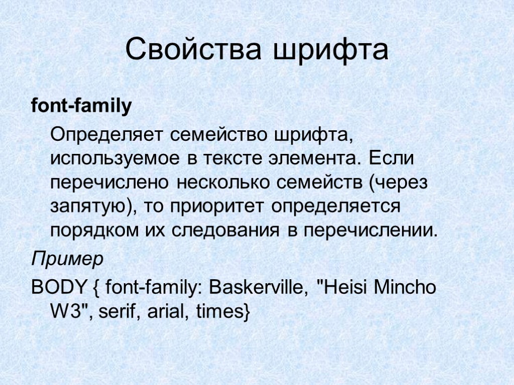 Свойства шрифта font-family Определяет семейство шрифта, используемое в тексте элемента. Если перечислено несколько семейств